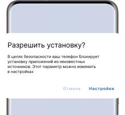 Диалог Android: «Разрешить установку?» — нажмите «Настройки»